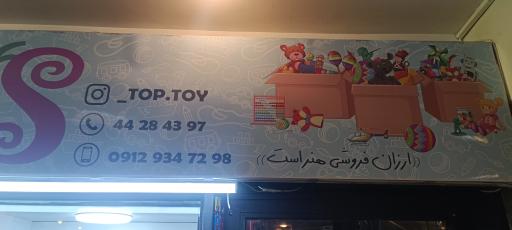 عکس اسباب بازی تاپ تویز