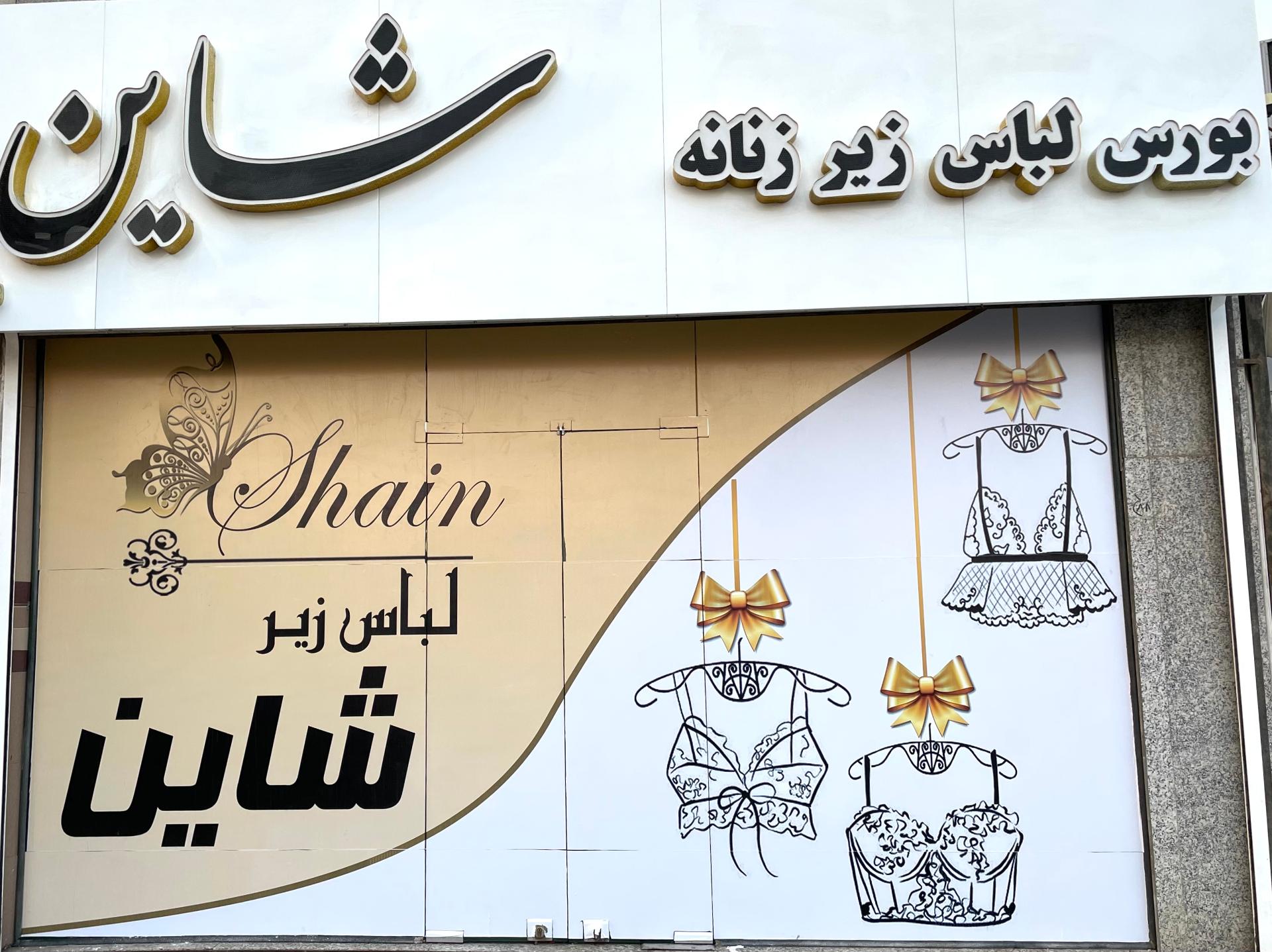 عکس فروشگاه شاین 