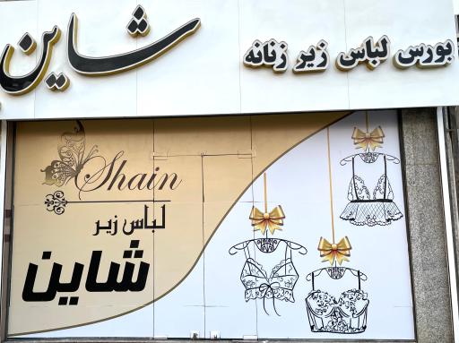 عکس فروشگاه شاین 