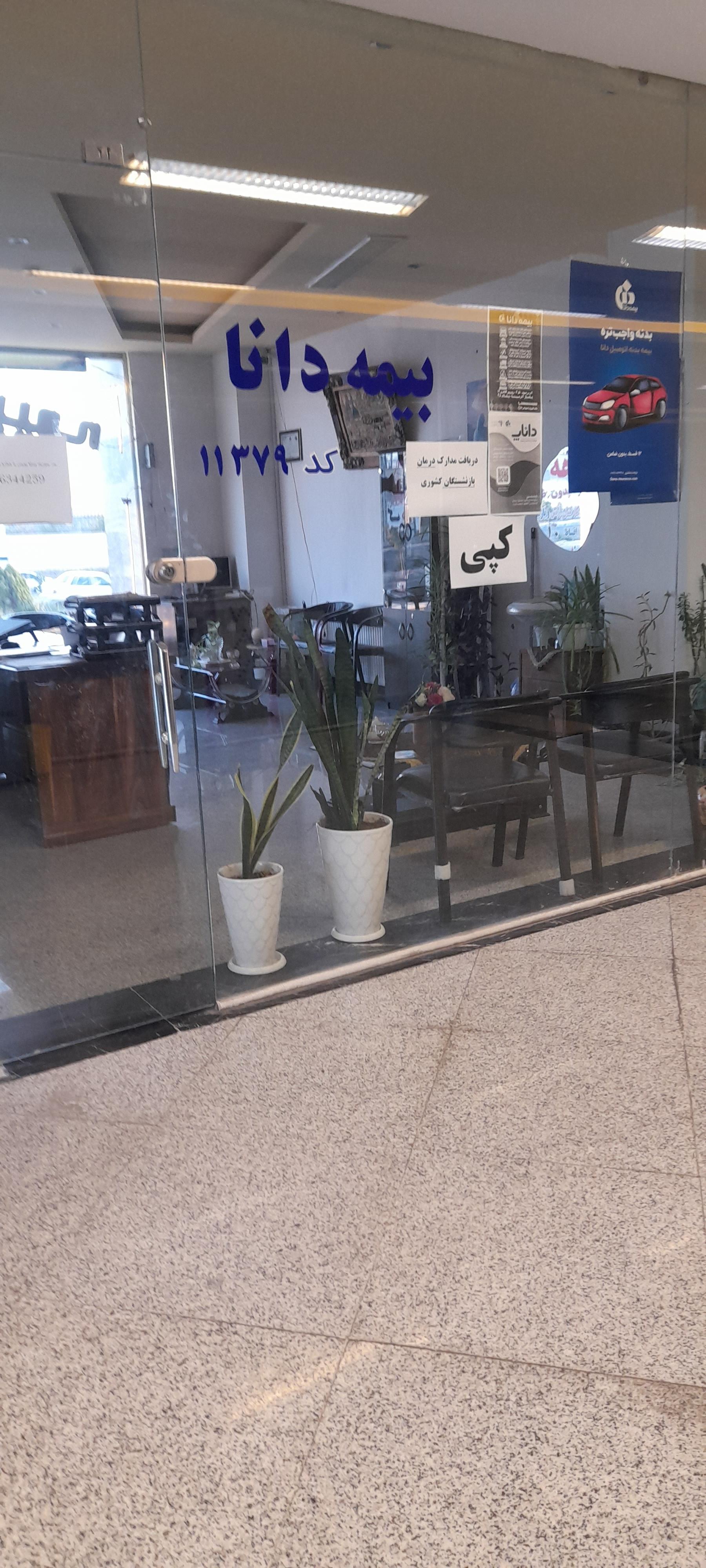 عکس بیمه دانا نمایندگی قبله کد 11379
