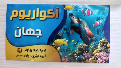 عکس آکواریوم جهان