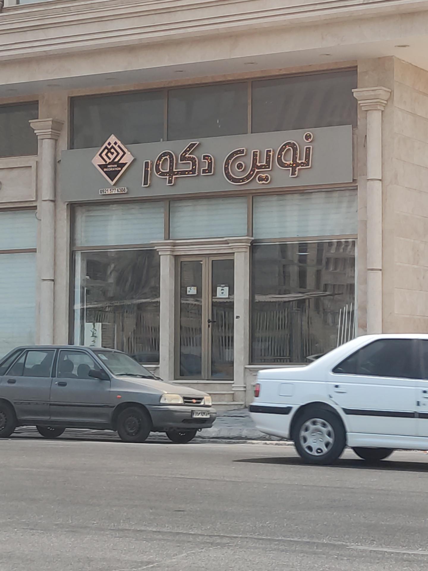 عکس دکوراسیون داخلی نوین دکور