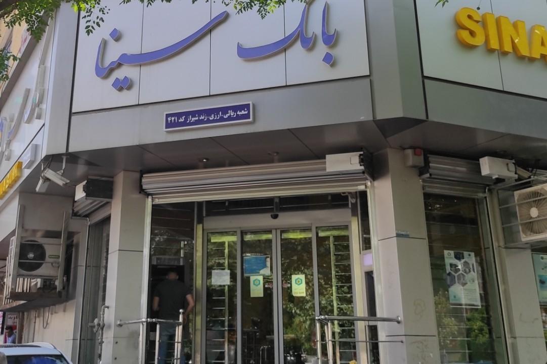 عکس بانک سینا شعبه نشاط