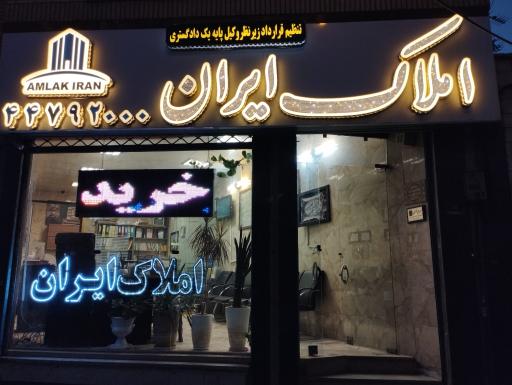 عکس املاک بزرگ ایران