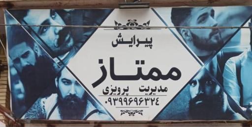 عکس پیرایش ممتاز