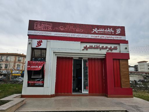 عکس شهرنت بانک شهر نوشهر