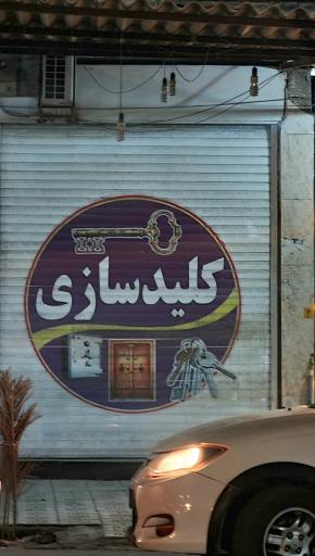 عکس کلید سازی 