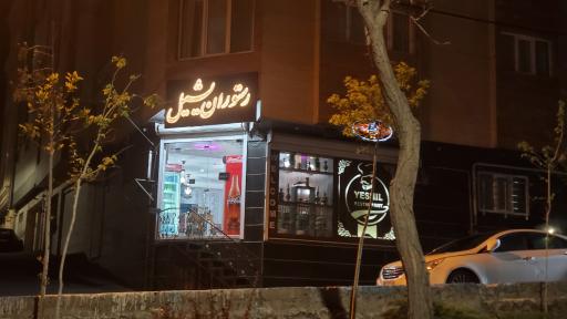 عکس رستوران یشیل
