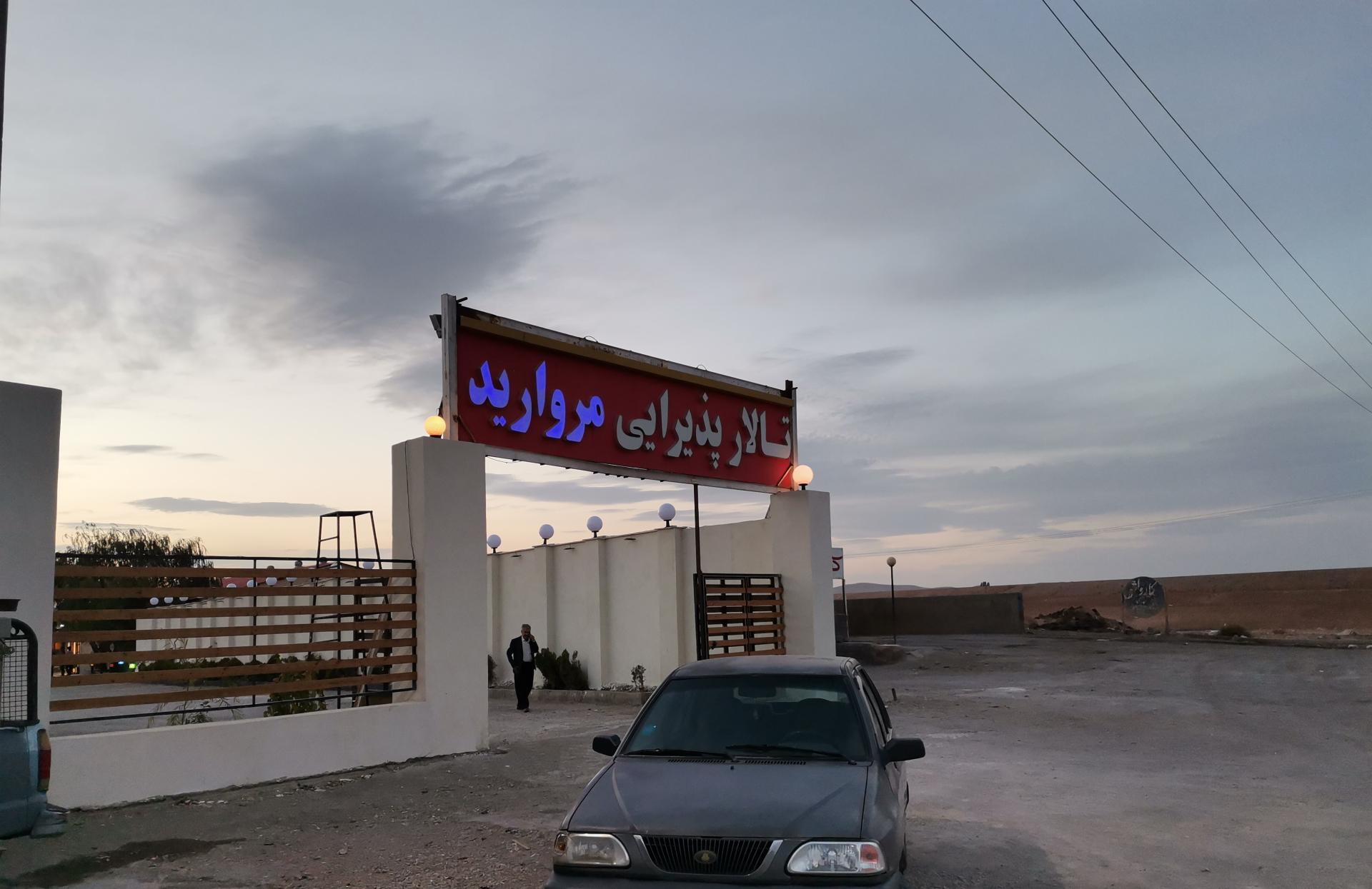 عکس تالار مروارید