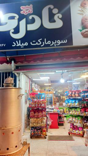 عکس سوپرمارکت میلاد