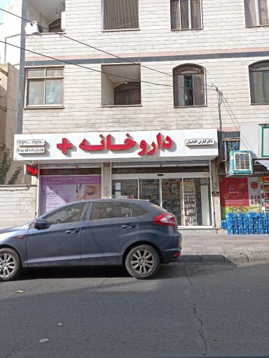 عکس داروخانه دکتر الماسیان