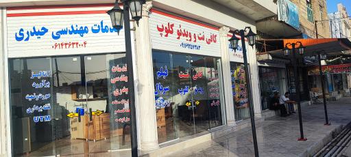 عکس خدمات اینترنتی حیدری