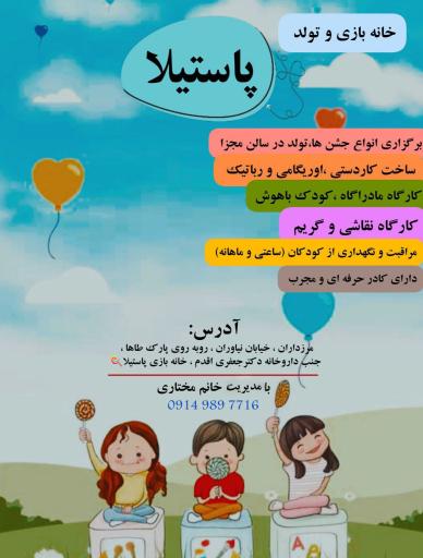 خانه بازی پاستیلا