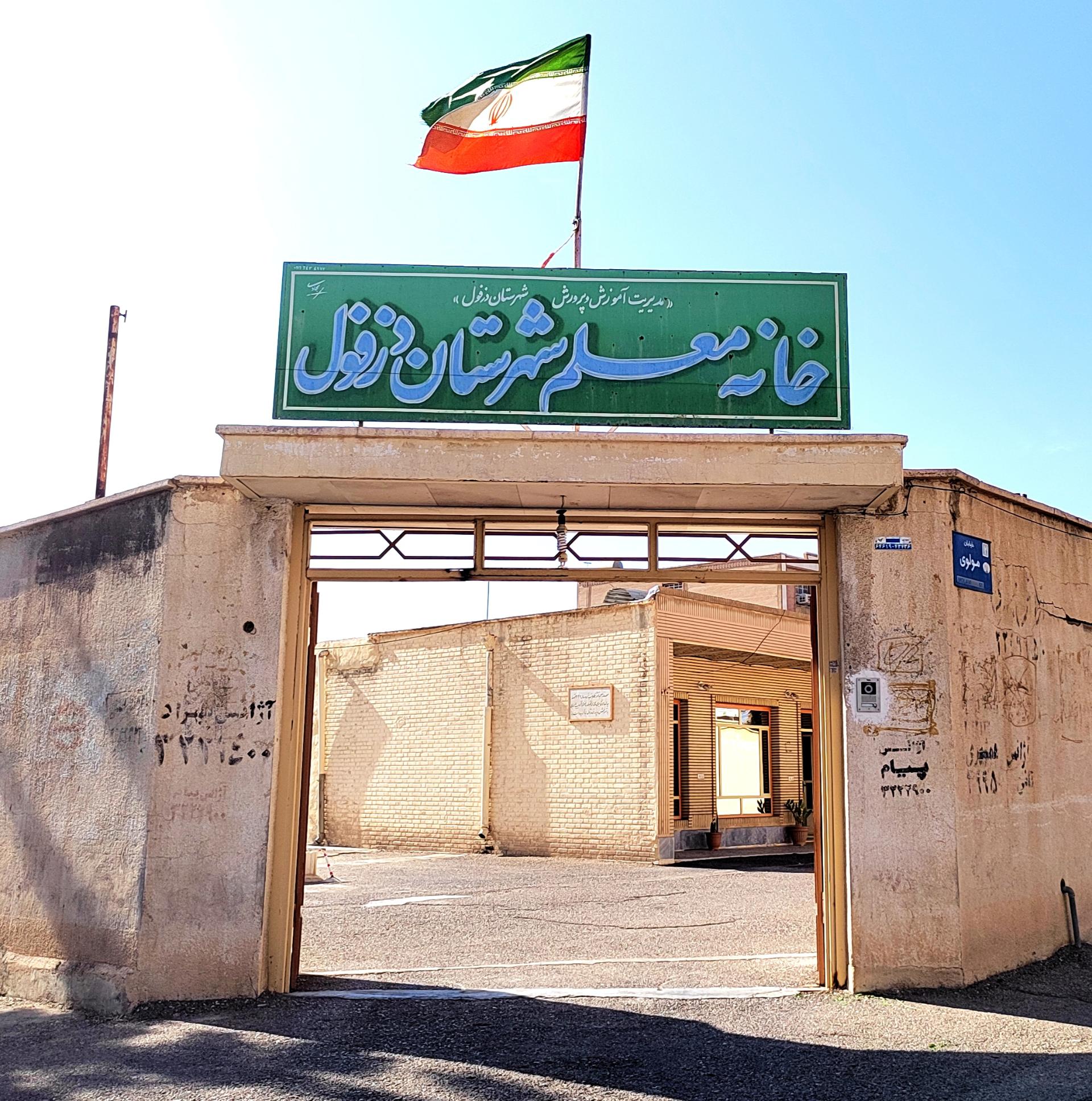 عکس خانه معلم دزفول