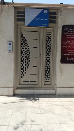  آموزشگاه مراقبت زیبایی فاطمه گرگانی