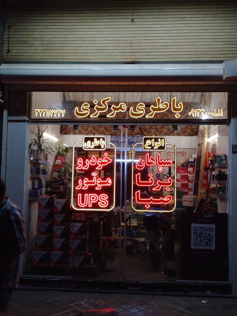 عکس باطری مرکزی