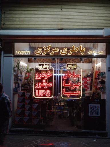 عکس باطری مرکزی
