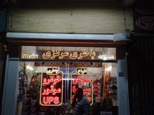 عکس باطری مرکزی