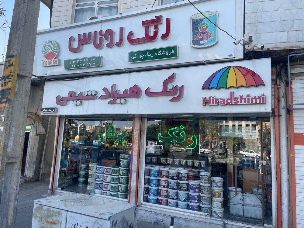 عکس فروشگاه رنگ چراغی