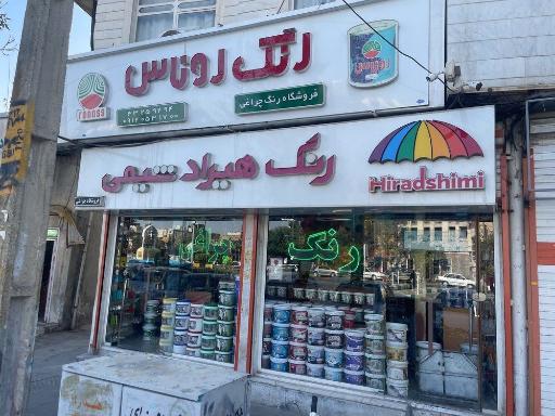عکس فروشگاه رنگ چراغی