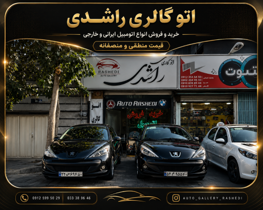 عکس اتو گالری راشدی