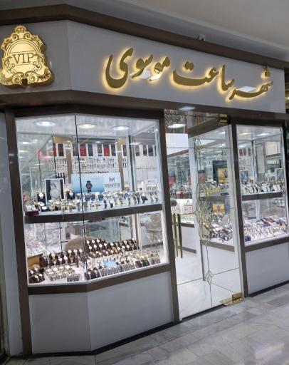 عکس شهر ساعت موسوی