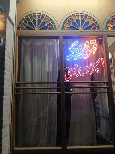 عکس قهوه یزدی باباجی