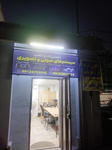 عکس مرکز تعمیرات صوتی و تصویری Pars-AV
