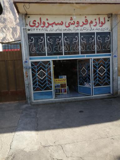 عکس لوازم فروشی سبزواری