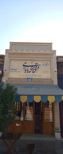عکس قهوه یزدی باباجی
