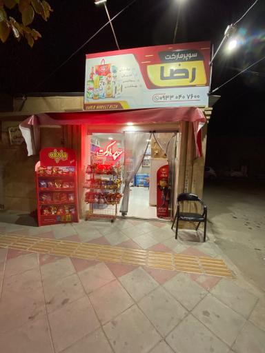 عکس سوپرمارکت رضا 