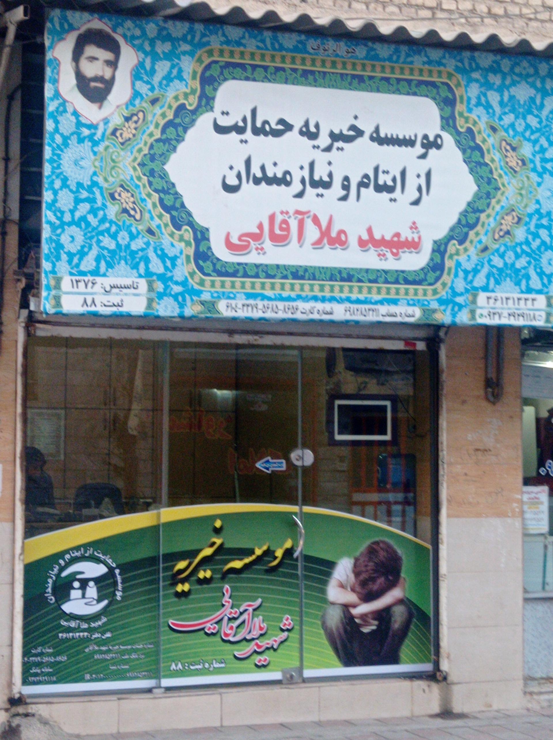 عکس موسسه خیریه شهید ملا آقایی
