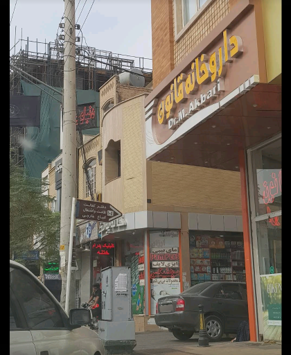 عکس داروخانه شبانه روزی قانون-کاشان