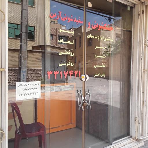 عکس خشکشویی و سفیدشویی آرین