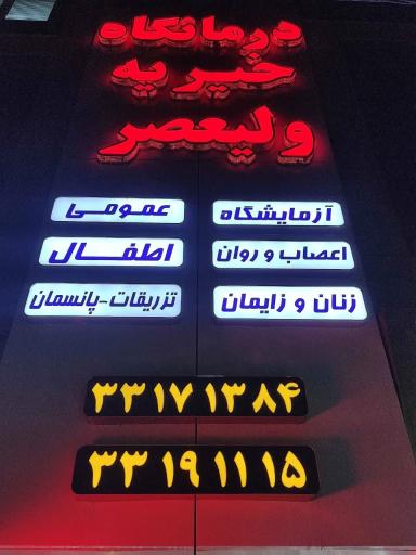 عکس درمانگاه ولیعصر