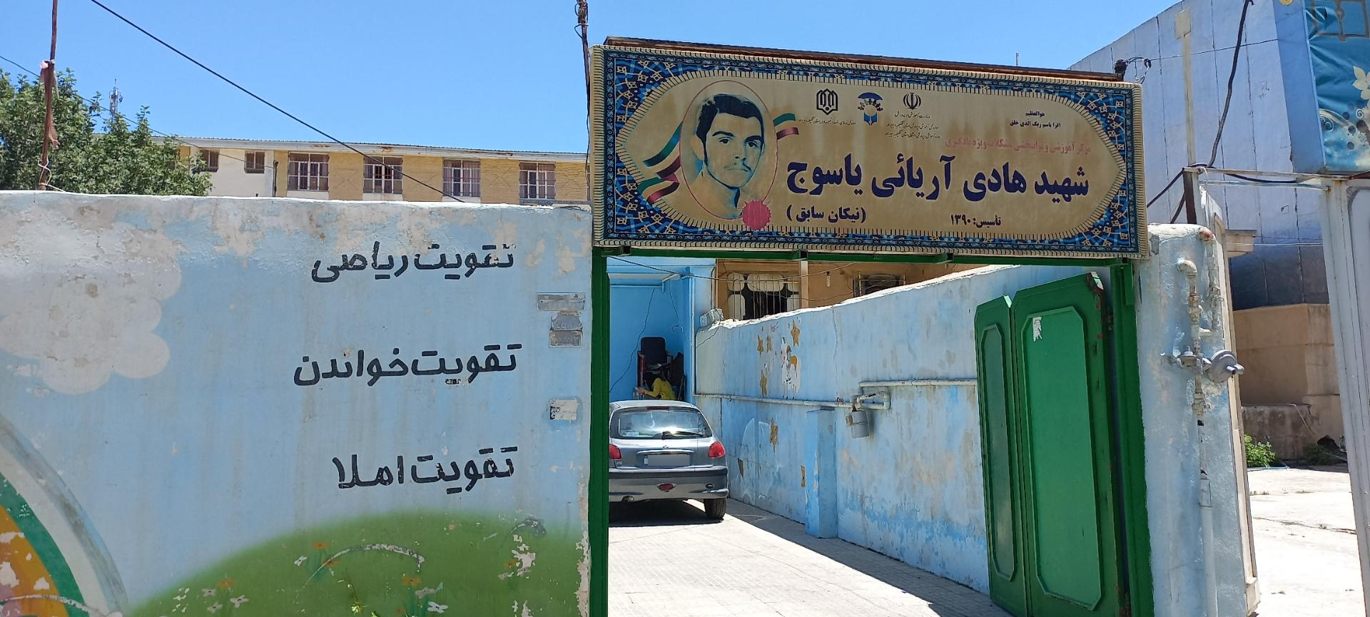 عکس مرکز آموزشی وتوانبخشی شهید هادی آریایی(نیکان سابق) 