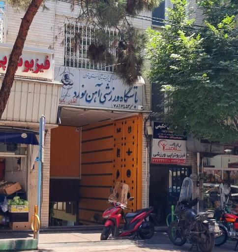 باشگاه ورزشی آهن نورد