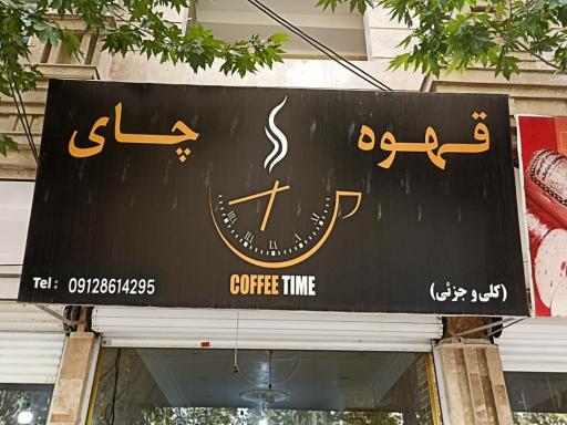 عکس پخش قهوه و چای