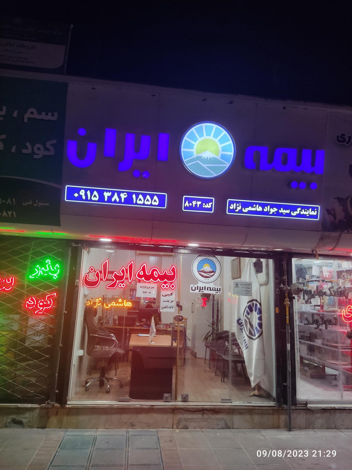 عکس بیمه ایران نمایندگی سیدجواد هاشمی نژاد شعبه چمران