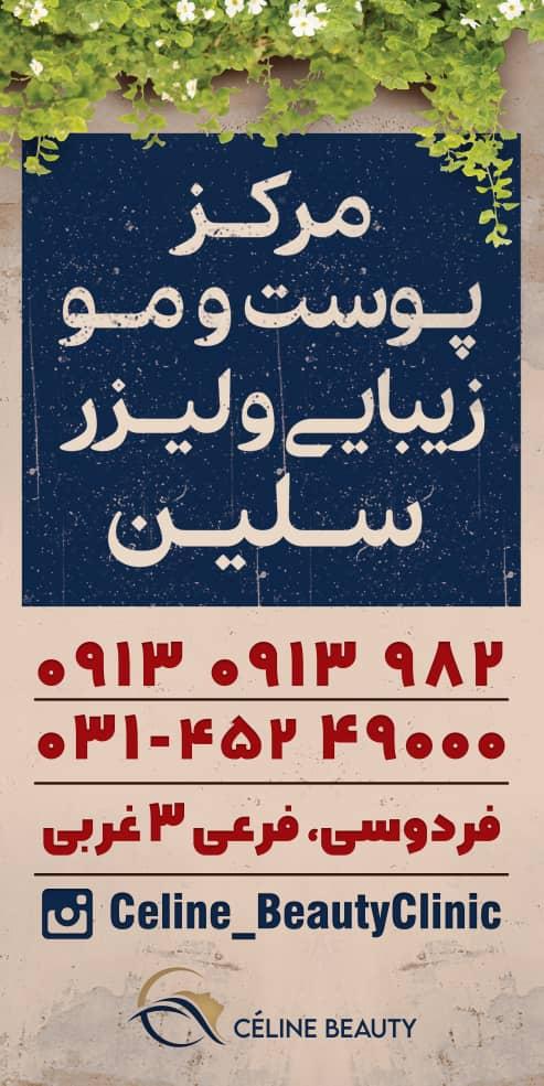 عکس مرکز تخصصی پوست، مو، لیزر و زیبایی سلین