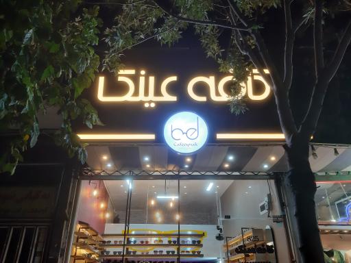 عکس کافه عینک