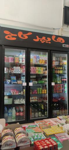 عکس سوپرمارکت هایپر کاج