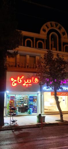عکس سوپرمارکت هایپر کاج