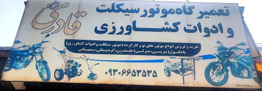 عکس تعمیرگاه موتورسیکلت قادری نژاد