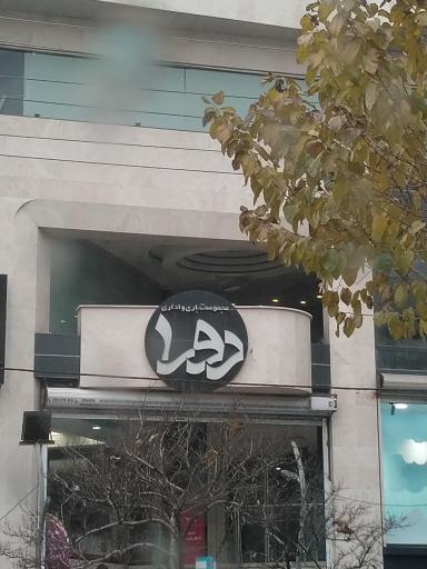 عکس مجموعه تجاری اداری دورا