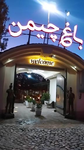 عکس رستوران باغ چیمن