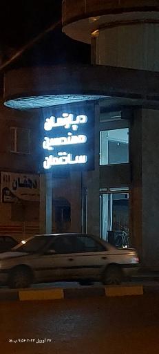 عکس دپارتمان مهندسین ساختمان