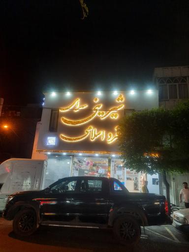 عکس قنادی فرد اسلامی