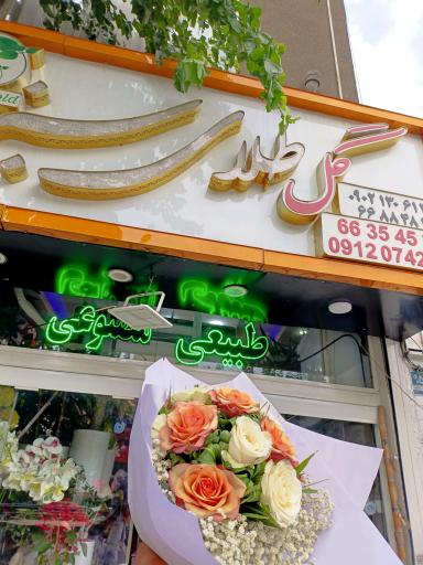 عکس گل فروشی گل طلای سبز 