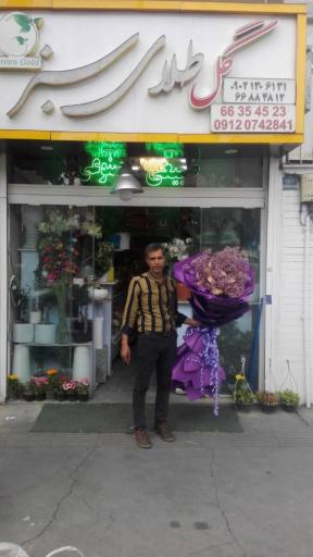 عکس گل فروشی گل طلای سبز 